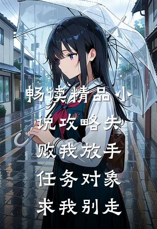 畅读精品小说攻略失败我放手，任务对象求我别走