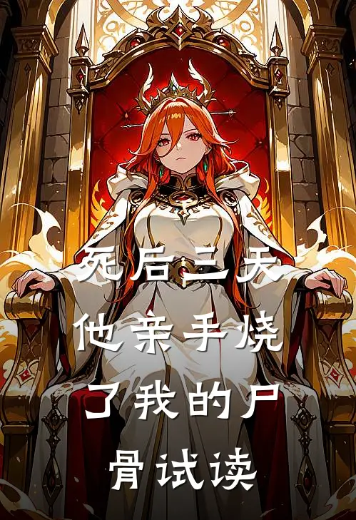 死后三天，他亲手烧了我的尸骨试读