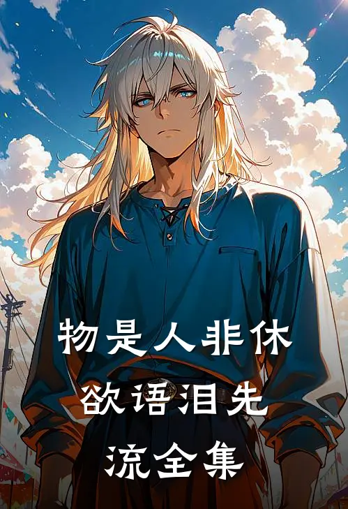物是人非休，欲语泪先流全集