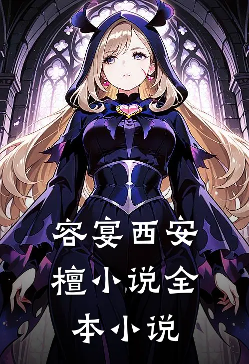 容宴西安檀小说全本小说