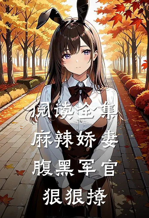 阅读全集麻辣娇妻，腹黑军官狠狠撩
