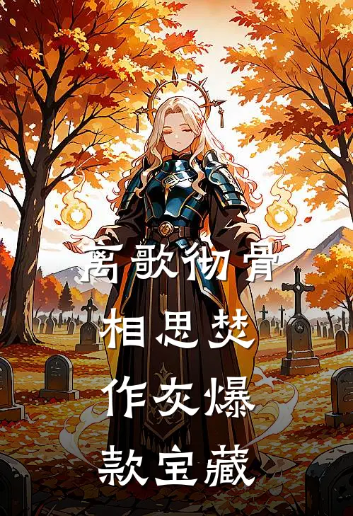 离歌彻骨，相思焚作灰爆款宝藏