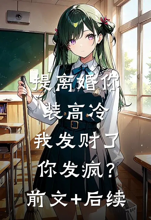 提离婚你装高冷，我发财了你发疯？前文+后续