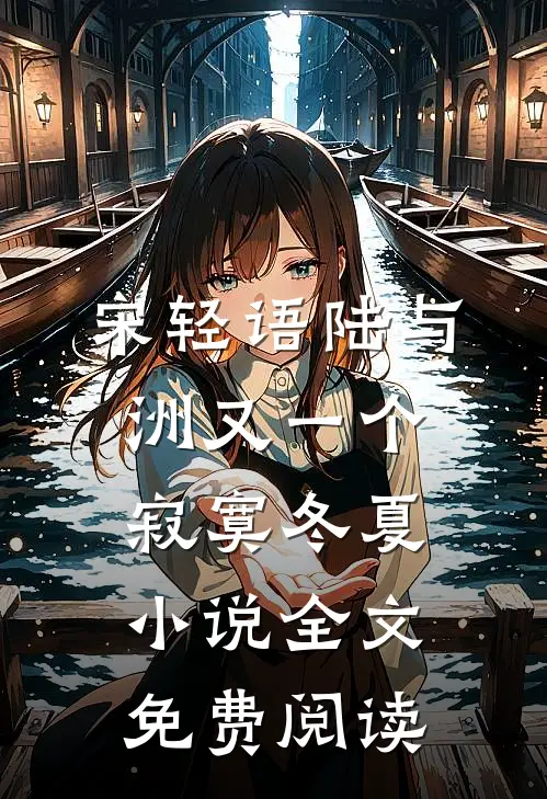 宋轻语陆与洲又一个寂寞冬夏小说全文免费阅读