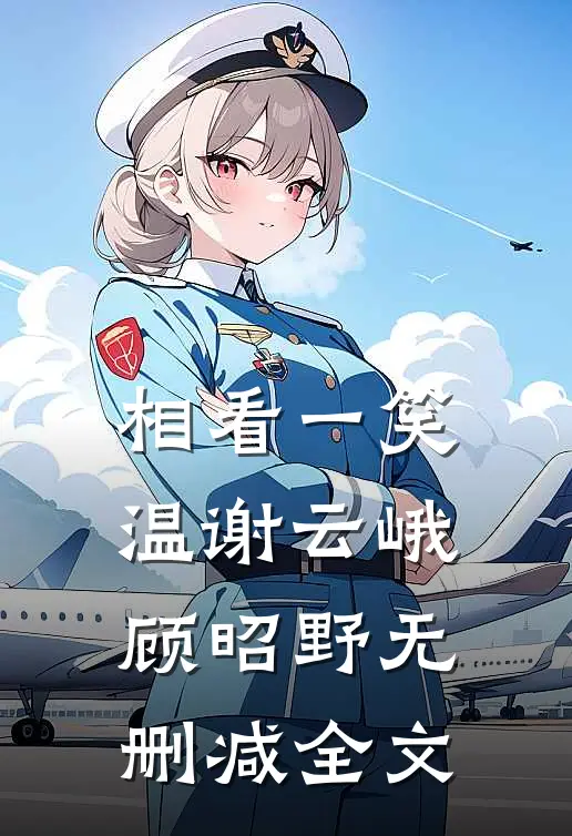 相看一笑温谢云峨顾昭野无删减全文