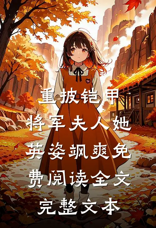 重披铠甲,将军夫人她英姿飒爽免费阅读全文完整文本