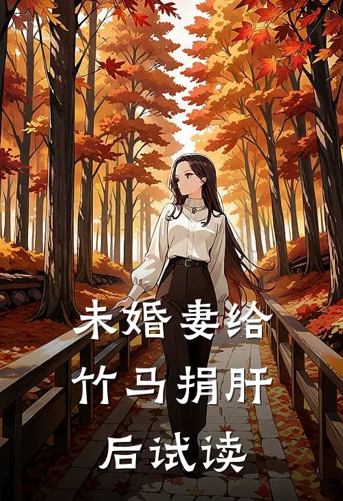 未婚妻给竹马捐肝后试读