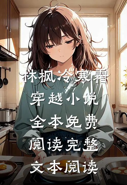 林枫冷寒霜穿越小说全本免费阅读完整文本阅读
