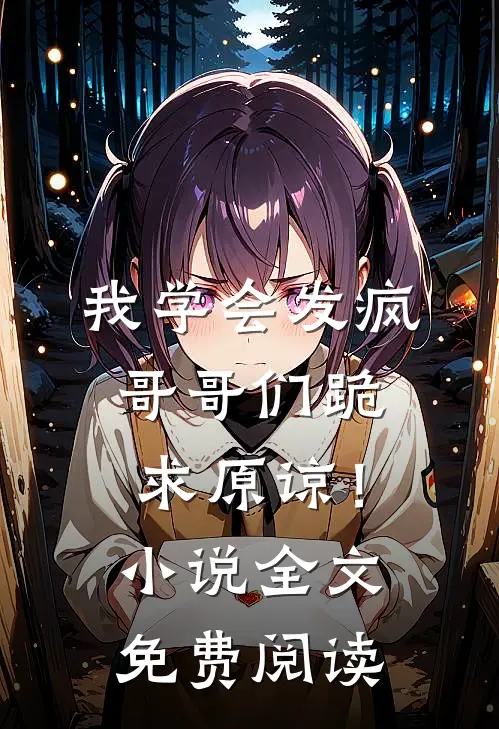 我学会发疯，哥哥们跪求原谅！小说全文免费阅读