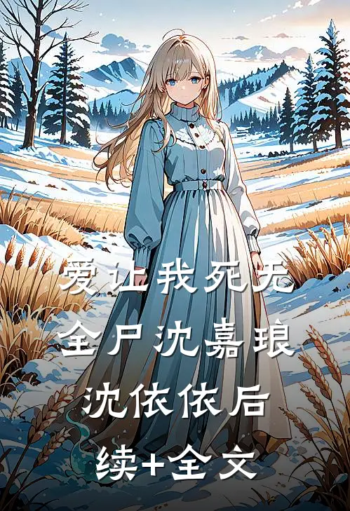 爱让我死无全尸沈嘉琅沈依依后续+全文