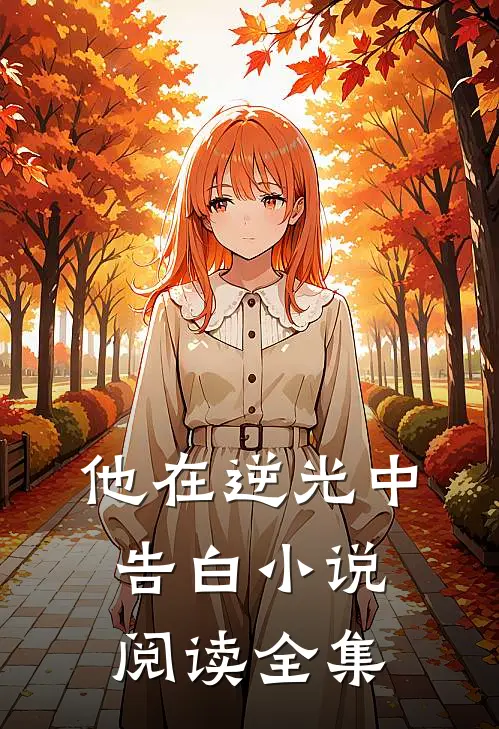 他在逆光中告白 小说阅读全集