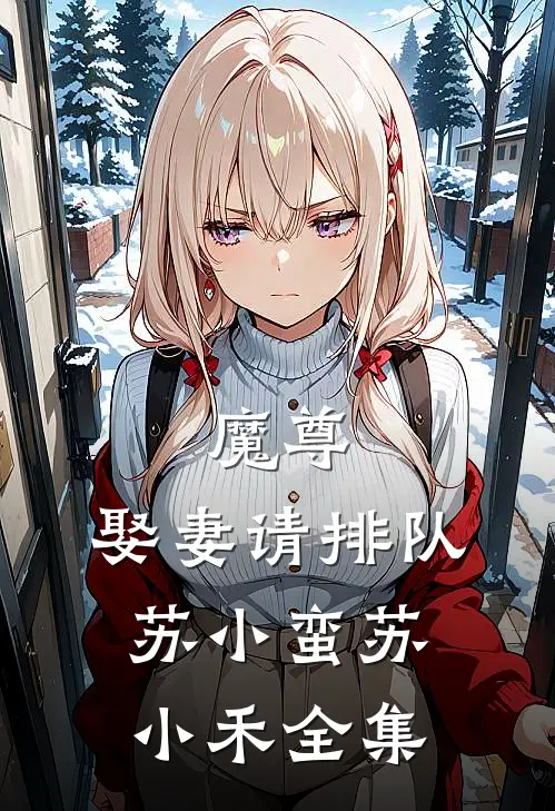 魔尊，娶妻请排队苏小蛮苏小禾 全集