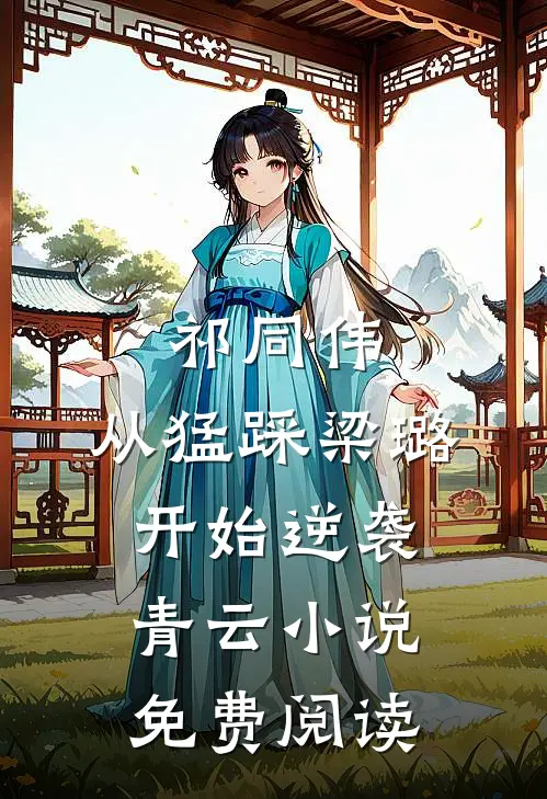 祁同伟：从猛踩梁璐开始逆袭青云小说免费阅读