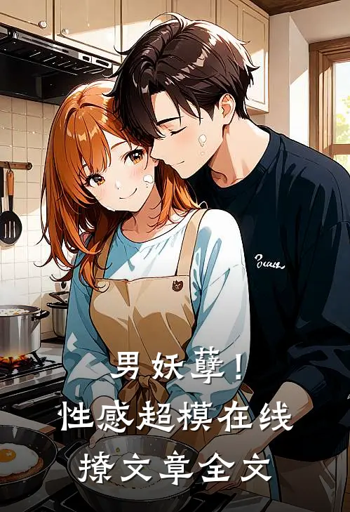 男妖孽！性感超模在线撩文章全文