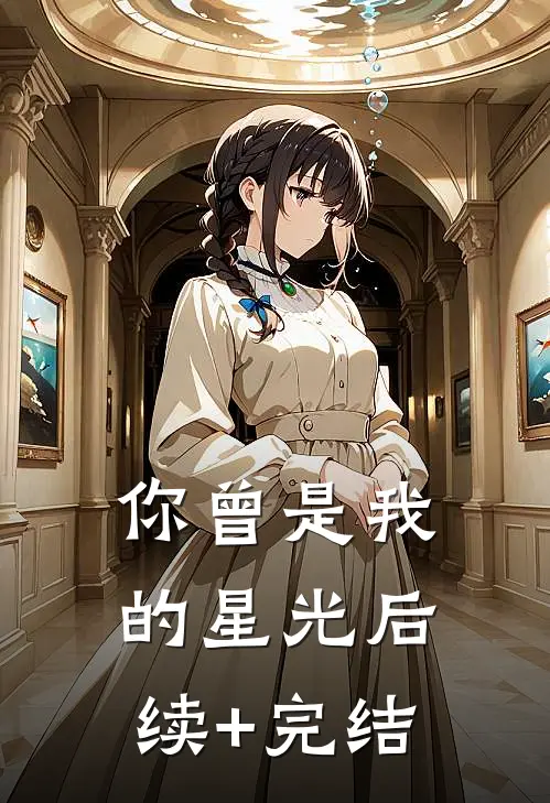 你曾是我的星光后续+完结