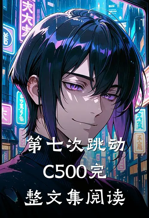 第七次跳动C500完整文集阅读