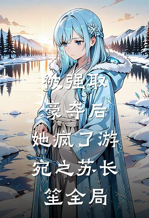 被强取豪夺后，她疯了游宛之苏长笙全局