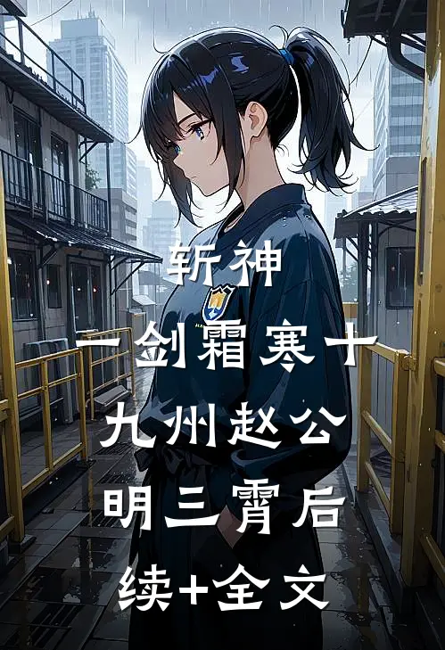 斩神：一剑霜寒十九州赵公明三霄后续+全文