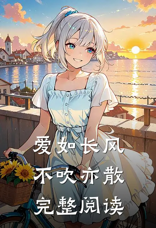 爱如长风，不吹亦散完整阅读