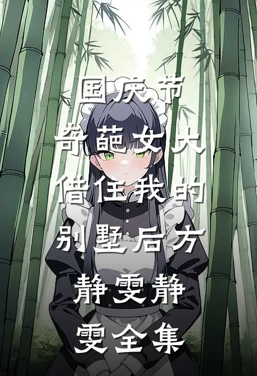 国庆节，奇葩女大借住我的别墅后方静雯静雯 全集