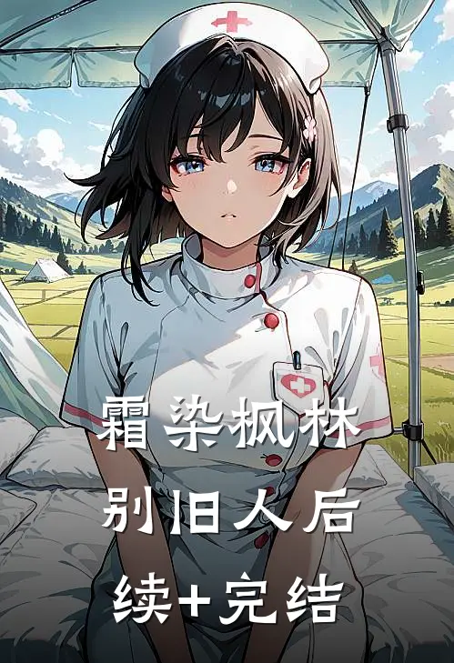 霜染枫林别旧人后续+完结