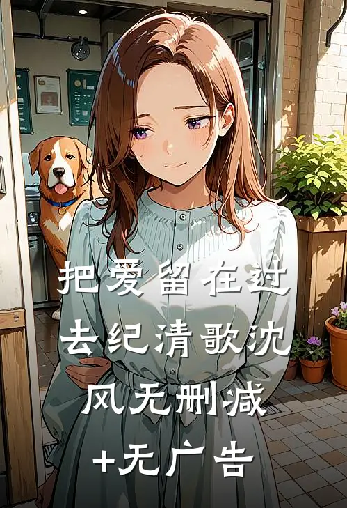 把爱留在过去纪清歌沈风无删减+无广告