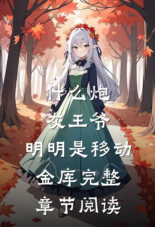 什么炮灰王爷，明明是移动金库完整章节阅读