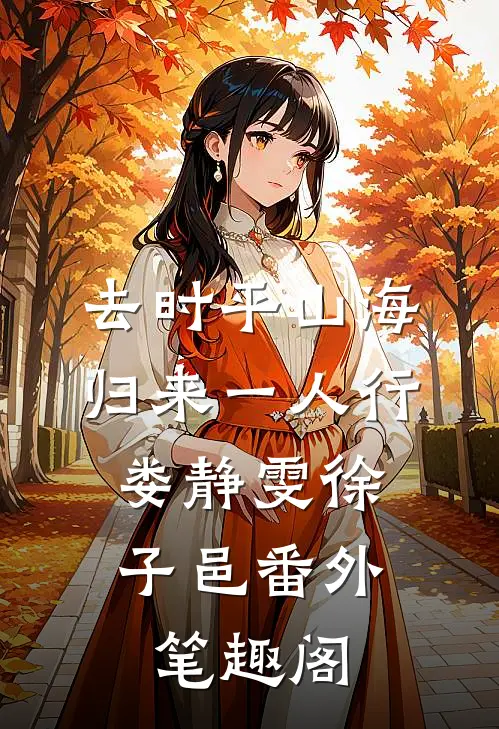 去时平山海，归来一人行：娄静雯徐子邑番外笔趣阁