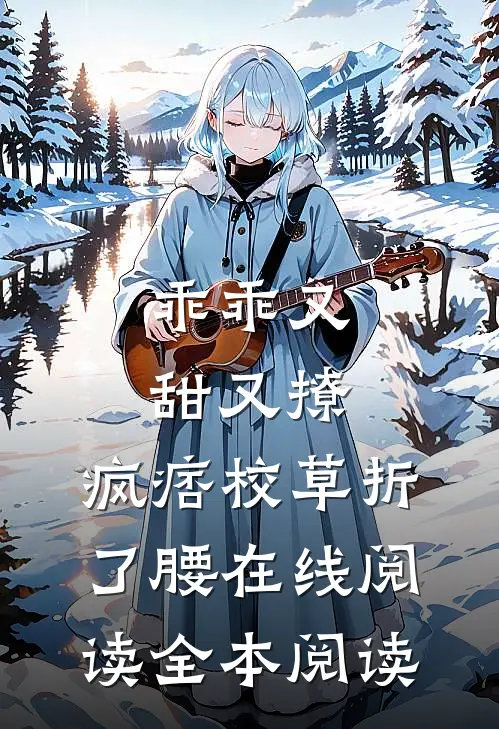 乖乖又甜又撩，疯痞校草折了腰在线阅读全本阅读