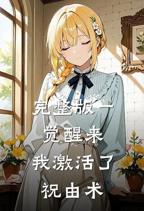 完整版一觉醒来，我激活了祝由术