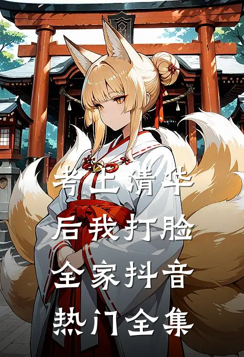 考上清华后我打脸全家抖音热门 全集