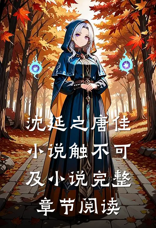 沈延之唐佳小说触不可及小说完整章节阅读