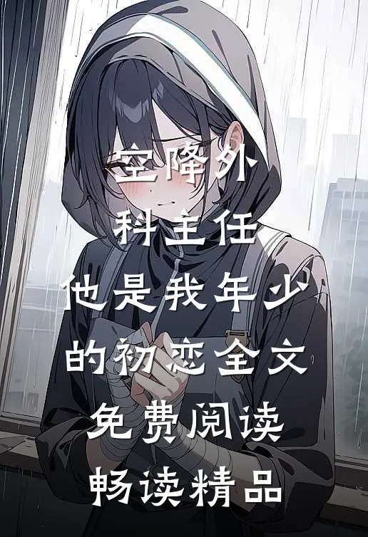空降外科主任,他是我年少的初恋全文免费阅读畅读精品