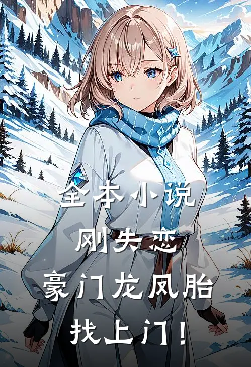 全本小说刚失恋，豪门龙凤胎找上门！