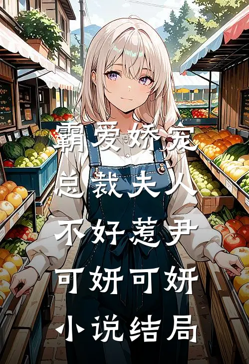 霸爱娇宠：总裁夫人不好惹尹可妍可妍小说结局