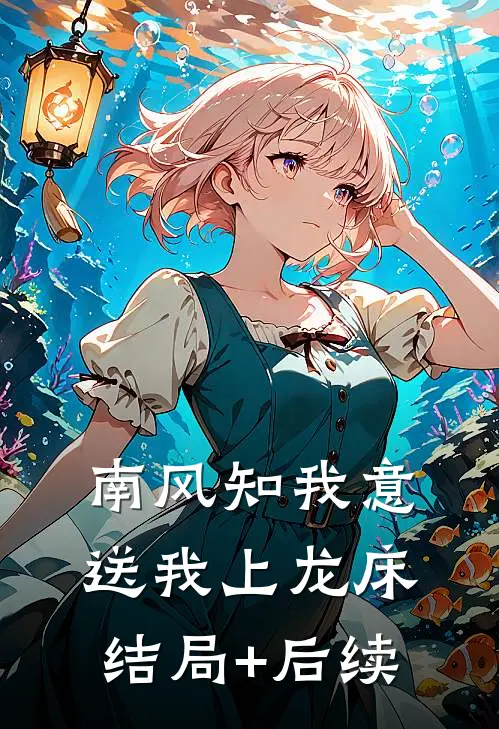 南风知我意，送我上龙床结局+后续