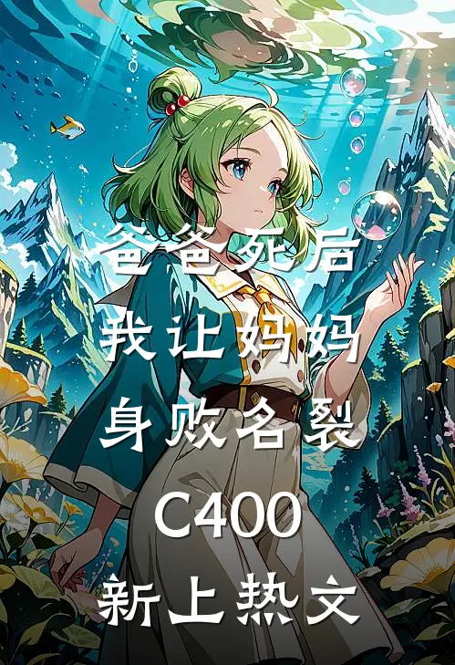 爸爸死后，我让妈妈身败名裂C400新上热文