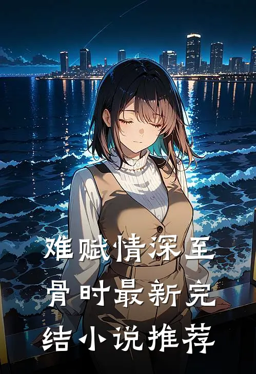 难赋情深至骨时最新完结小说推荐