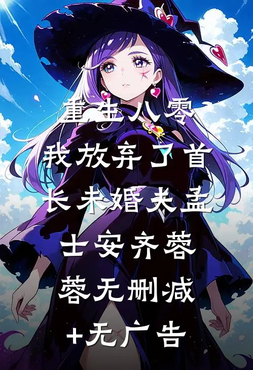 重生八零，我放弃了首长未婚夫孟士安齐蓉蓉无删减+无广告