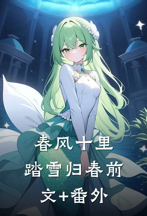 春风十里，踏雪归春前文+番外