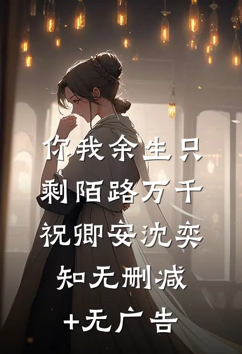 你我余生只剩陌路万千祝卿安沈奕知无删减+无广告