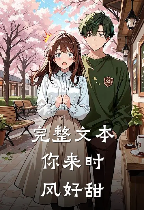 完整文本你来时，风好甜