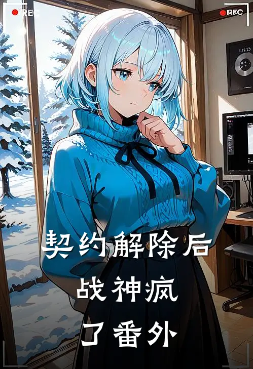 契约解除后，战神疯了 番外