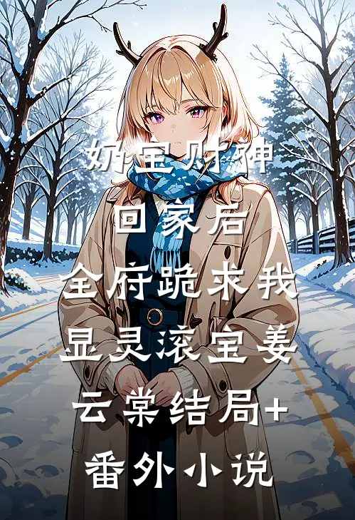 奶宝财神回家后，全府跪求我显灵滚宝姜云棠结局+番外小说
