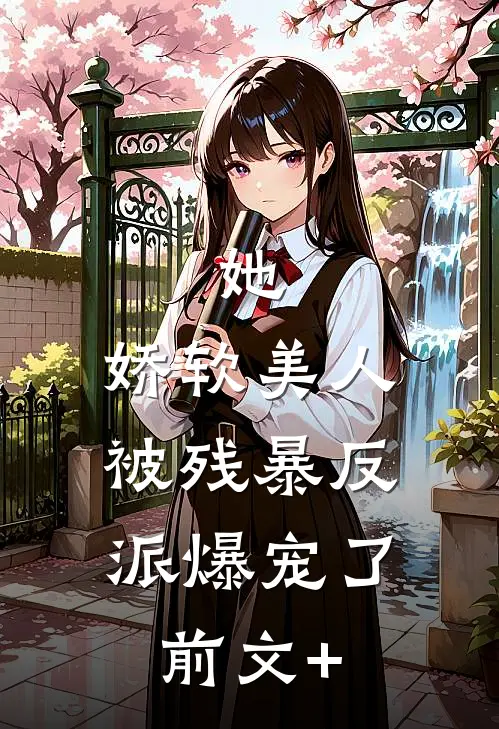 她，娇软美人，被残暴反派爆宠了前文+