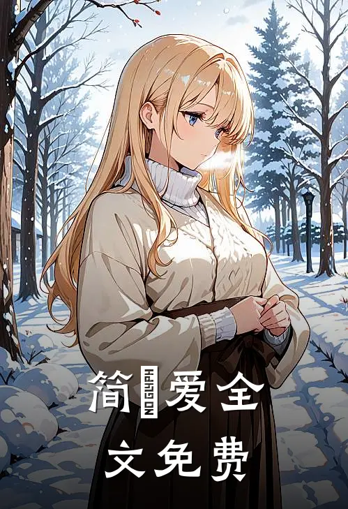 简•爱全文免费
