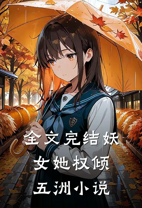 全文完结妖女她权倾五洲小说