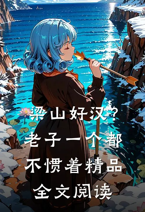 梁山好汉？老子一个都不惯着精品全文阅读