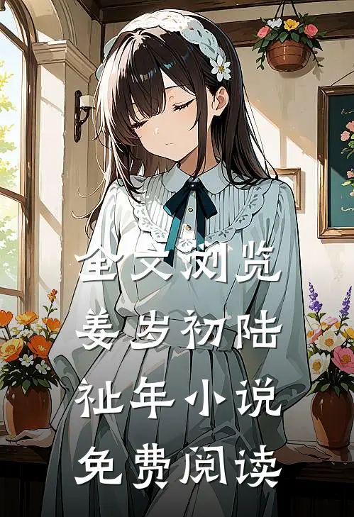 全文浏览姜岁初陆祉年小说免费阅读