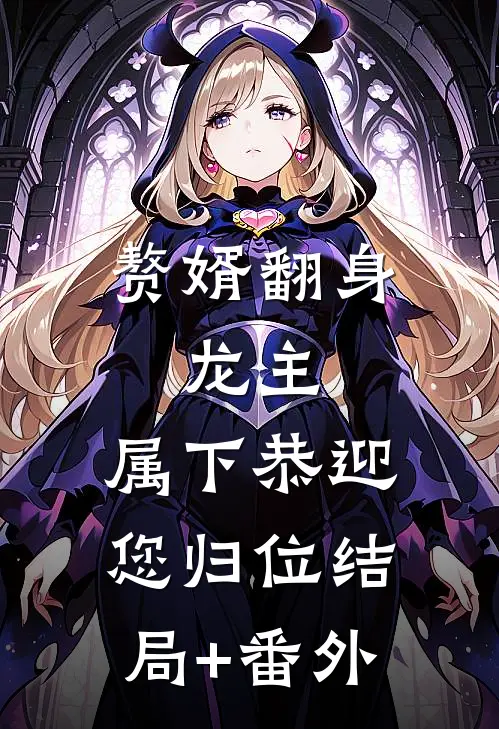 赘婿翻身：龙主，属下恭迎您归位结局+番外